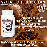 Гранульований засіб для видалення кавової смоли SVOD-COFFEE OIL CLEAN 0,5 кг, фото 8