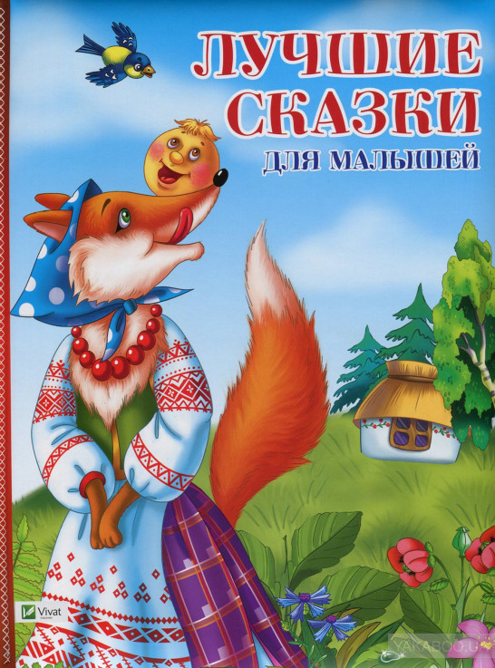 Збірник казок для дітей Найкращі казки для малюків (російською мовою), фото 1