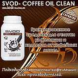 Гранульований засіб для видалення кавової смоли SVOD-COFFEE OIL CLEAN 0,5 кг, фото 9