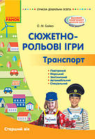 Сюжетно-рольові ігри. Транспорт. Демонстраційний матеріал. Старший вік (папка)