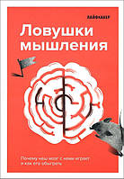 Лайфхакер. Пастки мислення. Чому наш мозок із нами грає і як його обіграти