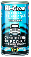 Очисник форсунок для дизеля з SMT2 Hi-Gear, HG3409