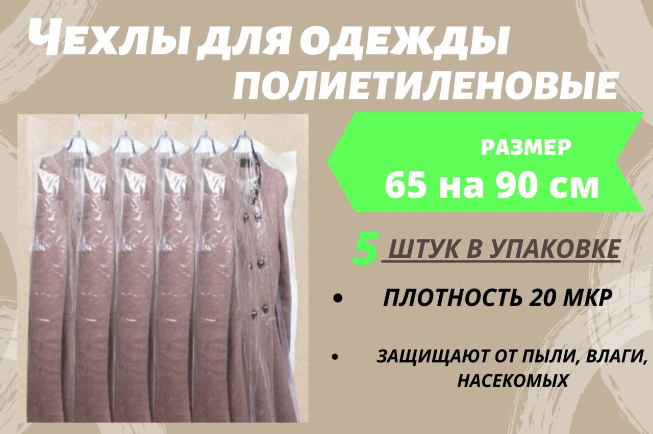 Розмір 65 см*90 см, в упаковці 5 штук. Чохли для зберігання одягу поліетиленові товщина 20 мікрон.