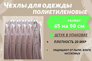 Розмір 65 см*90 см, в упаковці 5 штук. Чохли для зберігання одягу поліетиленові товщина 20 мікрон.