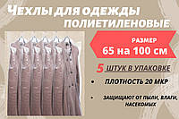 Размер 65 см*100 см, в упаковке 5 штук. Чехлы для хранения одежды полиэтиленовые толщина 20 микрон.