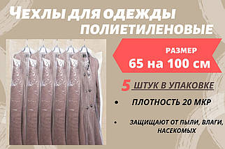 Розмір 65 см*100 см, в упаковці 5 штук. Чохли для зберігання одягу поліетиленові товщина 20 мікрон.