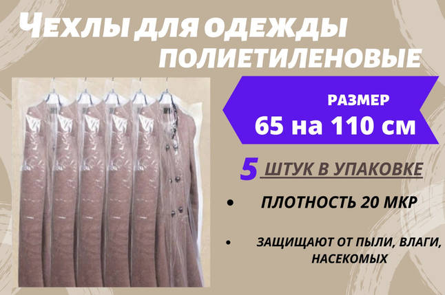 Розмір 65 см*110 см, в упаковці 5 штук. Чохли для зберігання одягу поліетиленові товщина 20 мікрон., фото 1