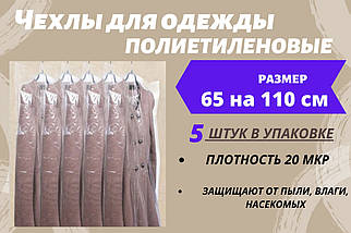 Розмір 65 см*110 см, в упаковці 5 штук. Чохли для зберігання одягу поліетиленові товщина 20 мікрон.