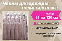 Размер 65 см*120 см, в упаковке 5 штук. Чехлы для хранения одежды полиэтиленовые толщина 20 микрон.