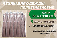 Размер 65 см*130 см, в упаковке 5 штук. Чехлы для хранения одежды полиэтиленовые толщина 20 микрон.