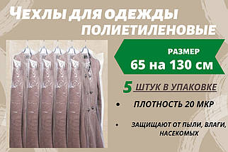 Розмір 65 см*130 см, в упаковці 5 штук. Чохли для зберігання одягу поліетиленові товщина 20 мікрон.