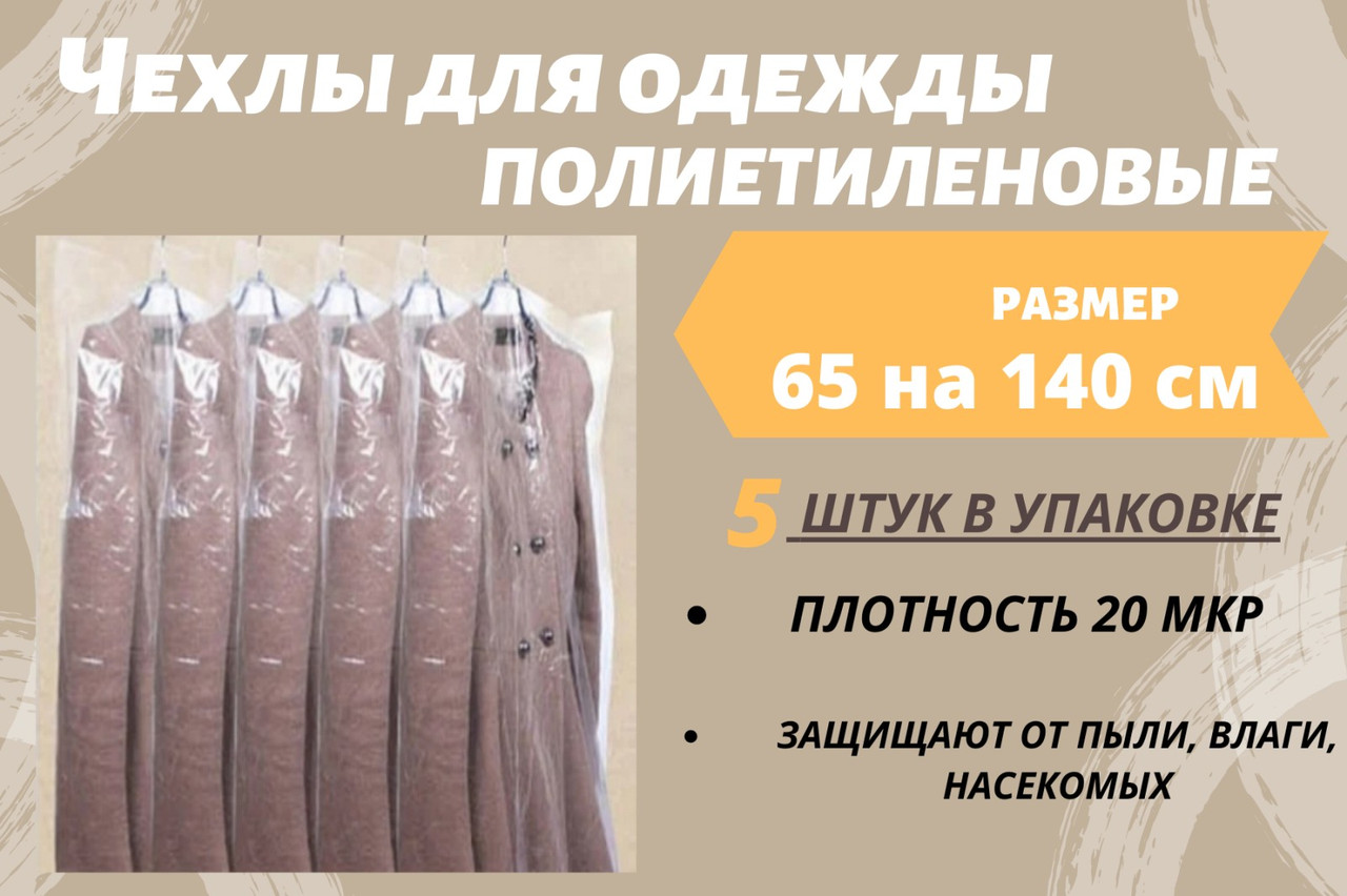 Розмір 65 см*140 см, в упаковці 5 штук. Чохли для зберігання одягу поліетиленові товщина 20 мікрон.