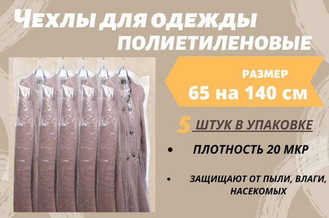 Розмір 65 см*140 см, в упаковці 5 штук. Чохли для зберігання одягу поліетиленові товщина 20 мікрон., фото 1