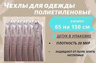 Чохли для одягу Розмір 65 см*150 см, в упаковці 5 штук. Поліетиленові товщина 20 мікрон.