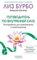 "Путеводитель по внутренней силе: инструменты для самопознания и самоисцеления". Лиз Бурбо, Мишлин Сен-Жак.