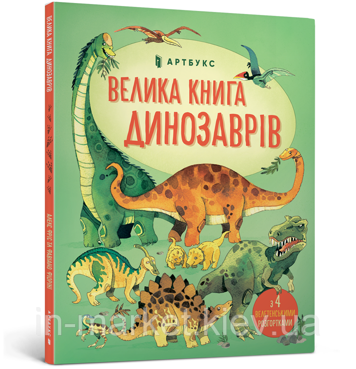 Велика книга динозаврів | Алекс Фріс | Artbooks