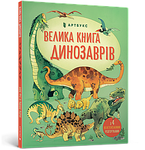 Велика книга динозаврів | Алекс Фріс | Artbooks