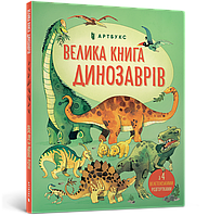Велика книга динозаврів | Алекс Фріс | Artbooks