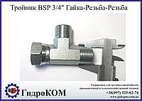 Тройник BSP 3/4" Гайка-Резьба-Резьба