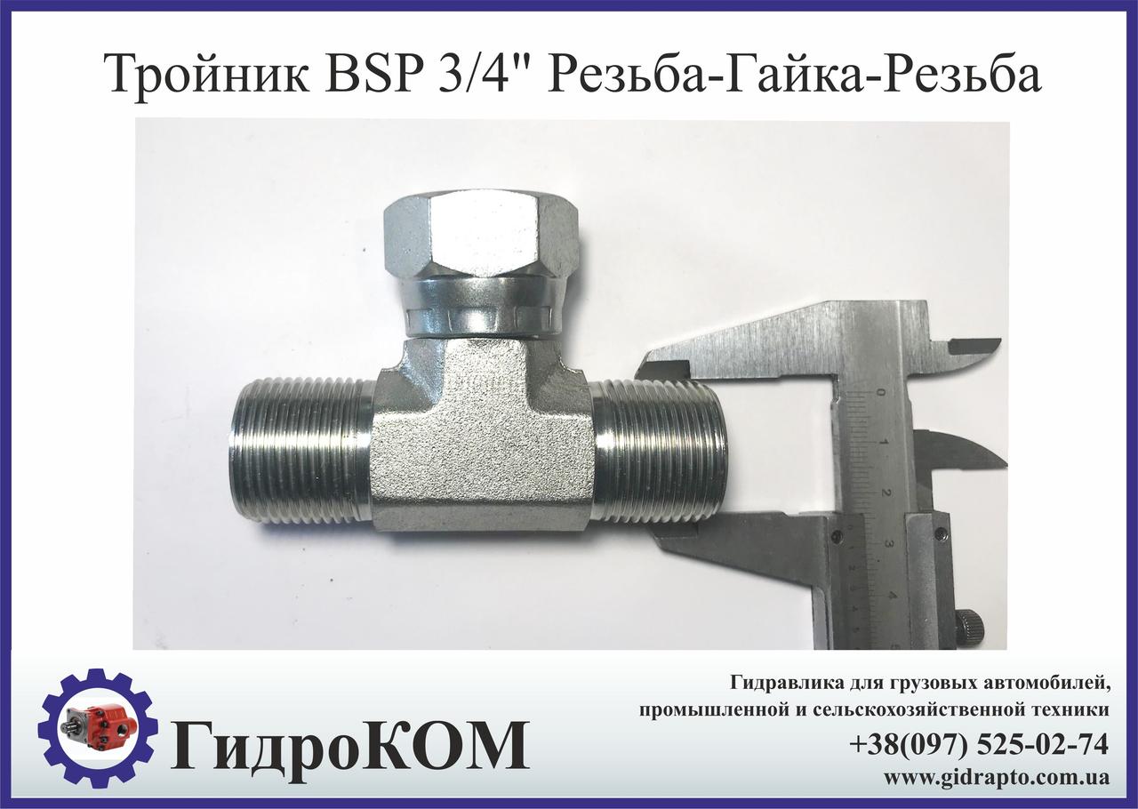 Трійник BSP 3/4" Різьба-Гайка-Різьба