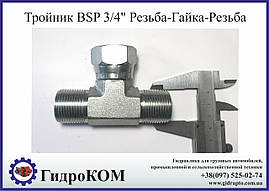 Трійник BSP 3/4" Різьба-Гайка-Різьба