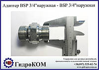 Адаптер BSP 3/4" резьба-резьба