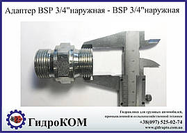 Адаптер BSP 3/4" різьба-різьба