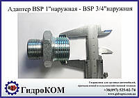 Адаптер переходник с BSP 1" на BSP 3/4" резьба-резьба