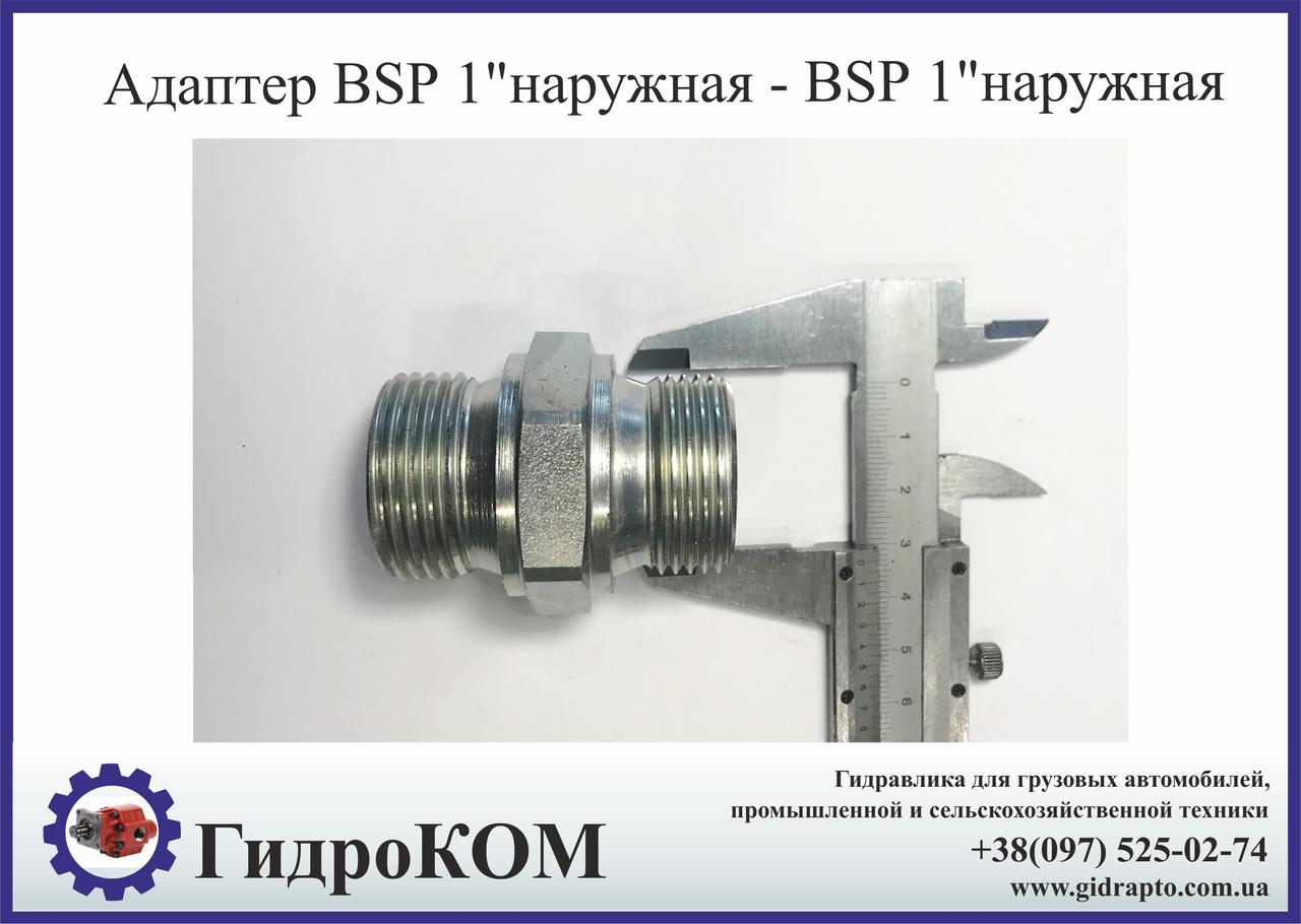 Адаптер BSP 1" різьба-різьба