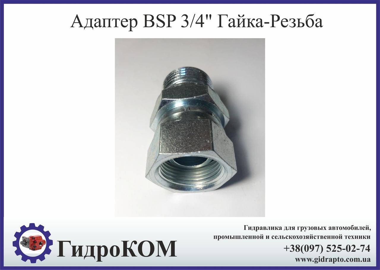 Адаптер BSP 3/4" різь-гайка