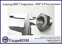 Адаптер BSP 3/4" внутренняя резьба на BSP 1" наружная резьба