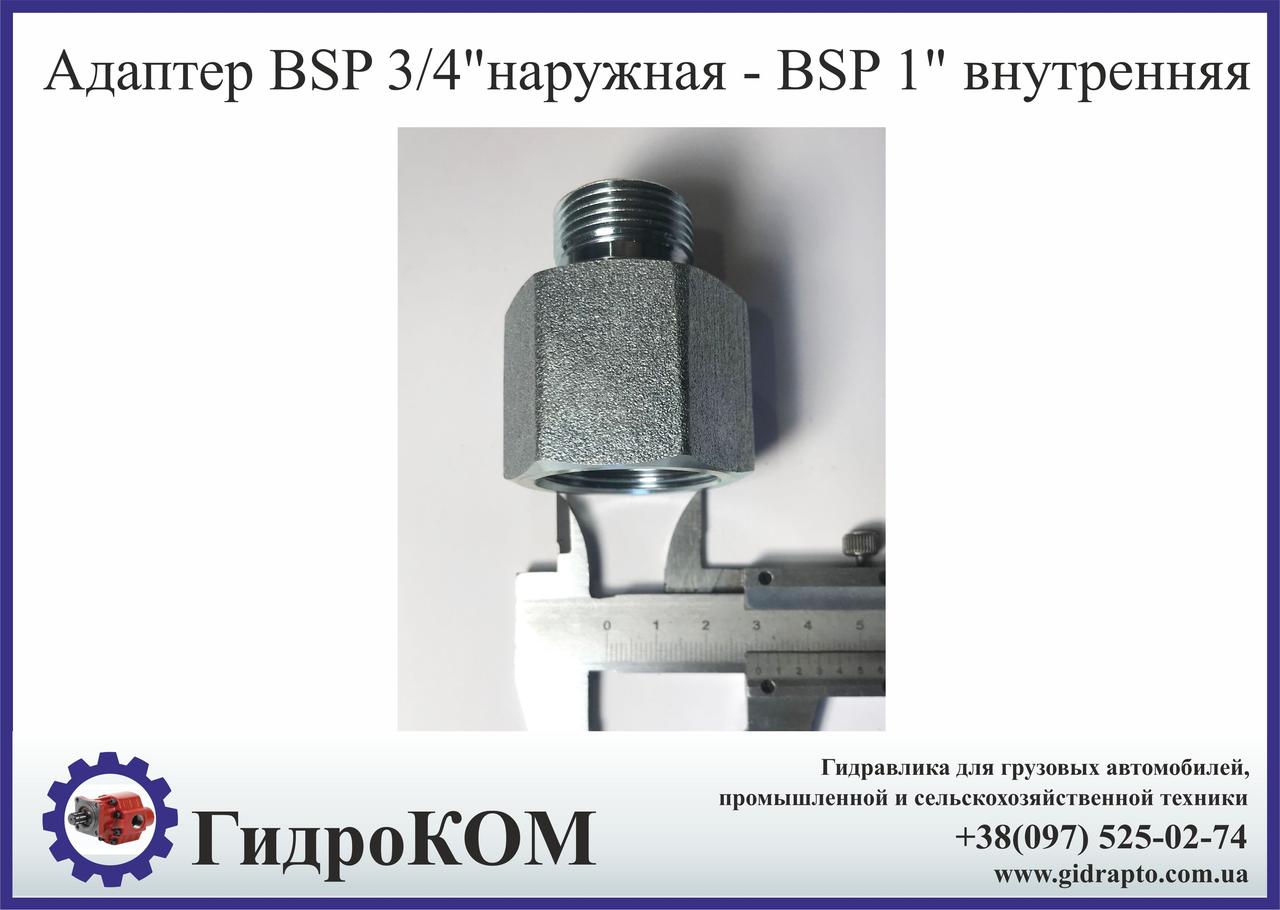 Адаптер BSP 3/4" зовнішня різьба на BSP 1" внутрішня різьба