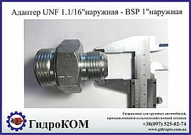 Адаптер BSP 1" — UNF 1 1/16" різь-різьба