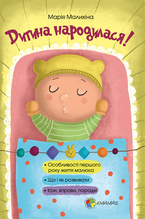 Дитина народилася! (укр.)