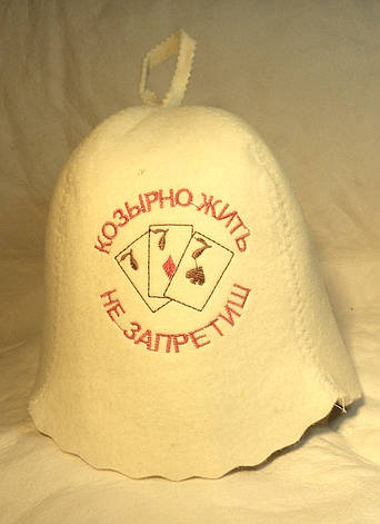 Шапка для лазні з вишивкою "Козирно жити не заборониш" ШБ11, фото 1