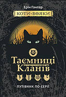 Коти-вояки. Таємниці Кланів. Путівник по серії