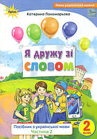 НУШ. Я дружу зі словом 2 клас (частина 2). Посібник з української мови (Пономарьова)