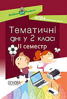 НУШ. Тематичні дні у 2 класі. II семестр