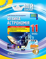 Мій конспект. Фізика Астрономія 11 клас I семестр. Рівень стандарту