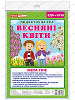 НУШ. Дидактична гра: Весняні квіти