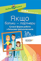 НУШ. Якщо батьки партнери. Сучасні форми роботи з батьками третьокласників