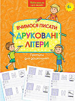 Нова школа АССА Вчимося писати друковані літери 4+