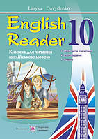Книга для читання англійською мовою Підручники i посібники English Reader 10 клас
