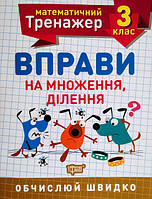 НУШ. Математичний тренажер 3 клас. Вправи на множення та ділення