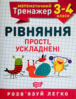 НУШ. Математичний тренажер 3-4 клас. Рівняння прості та ускладнені