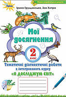 НУШ Мої досягнення Оріон Я досліджую світ 2 клас Діагностичні роботи з інтегрованого курсу Грущинська