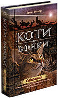 Коти-вояки. Нове пророцтво Книга 3. Світанок