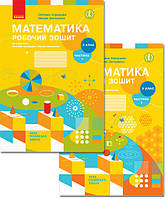 НУШ. Математика: Робочий зошит для 2 класу (частина 1 та 2) до підручника Скворцової