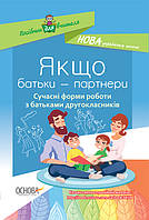 НУШ. Якщо батьки партнери. Сучасні форми роботи з батьками другокласників