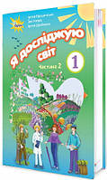 НУШ. Я досліджую світ 1 клас. Підручник частина 2 (Грущинська)